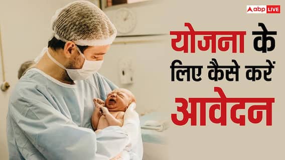 बेटी के जन्म पर मिलेंगे डेढ़ लाख, इस राज्य की सरकार ने मां-बाप को दिया गिफ्ट, योजना के बारे में जानें बेटी के जन्म पर मिलेंगे डेढ़ लाख, इस राज्य की सरकार ने मां-बाप को दिया गिफ्ट, योजना के बारे में जानें