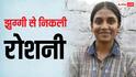 MP Board Results: झुग्गी की बेटी ने जलाया उम्मीद का दीया, 98.8% अंकों से सिर किया ऊंचा