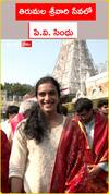 తిరుమల శ్రీవారి సేవలో .. పి.వి. సింధు