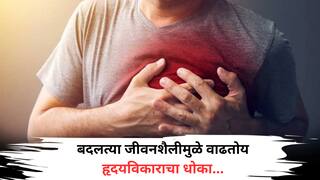 Health Tips : बदलत्या जीवनशैलीमुळे वाढतोय हृदयविकाराचा धोका; बायपास शस्त्रक्रियेबाबत जागरूकतेचा अभाव 