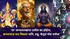 Numerology: उशीरा का होईना, पण 'छप्परफाड' यश मिळतं! 'या' जन्मतारखांचं अचानक नशीब पालटतं, शनि, राहू, केतूचं मोठं वर्चस्व, अंकशास्त्र 