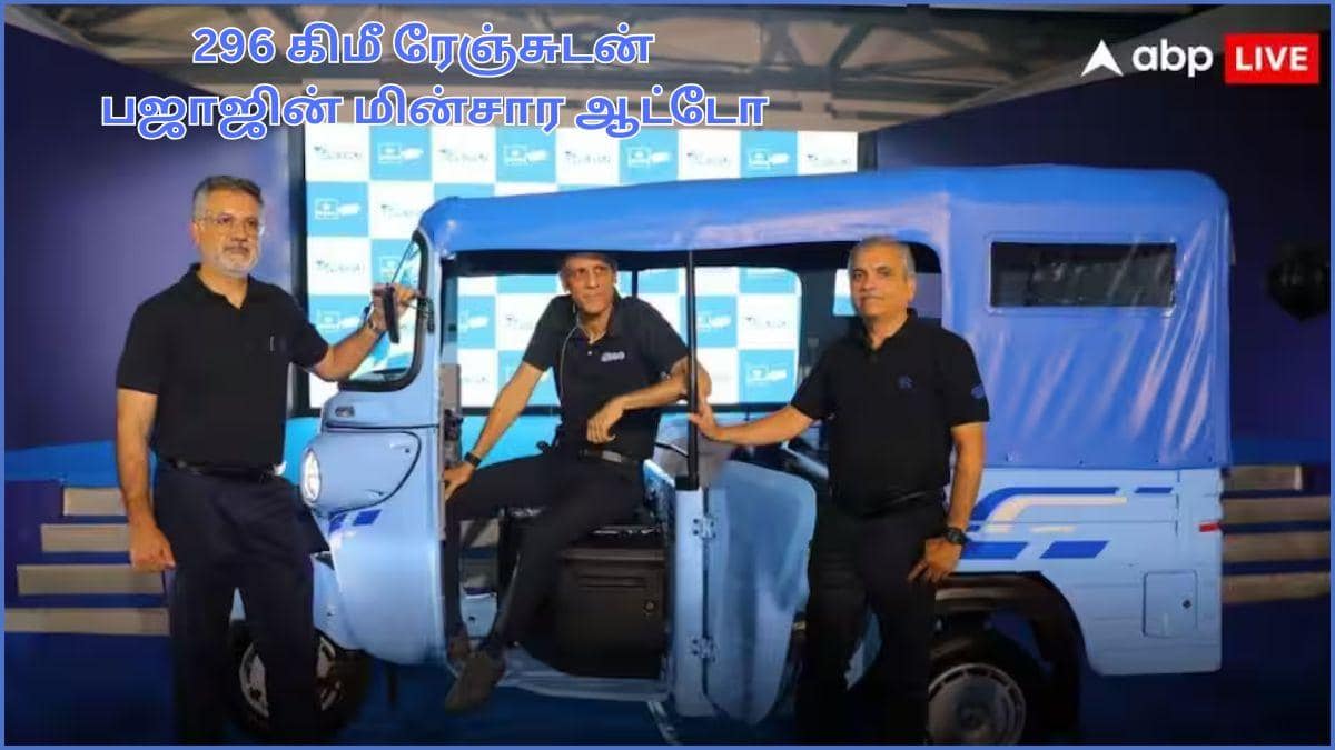 Bajaj WEGO Electric: அடிக்குற வெயிலுக்கு EV ஆட்டோ வாங்கிடலாம் போலயே.! 296 கிமீ ரேஞ்சுடன் பஜாஜ் ‘வீகோ‘; விலை என்ன.?