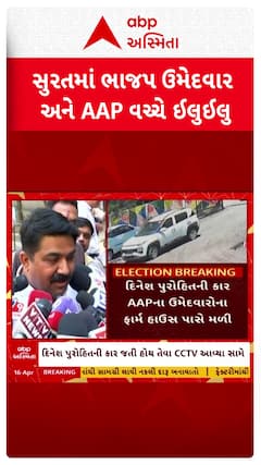Surat Politics : સુરતમાં ભાજપ ઉમેદવાર અને આપ વચ્ચે ઈલુઈલુની ચર્ચા