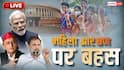Special Parliament Session 2026 LIVE: सभी राज्यों में बढ़ेंगी लोकसभा की 50 फीसदी सीटें, महिलाओं के लिए 272 रिजर्व - कानून मंत्री