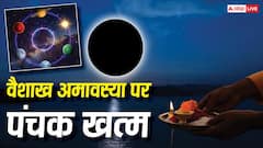 Vaishakh Amavasya 2026: वैशाख अमावस्या पर बनेंगे कई शुभ योग, पंचक भी हो जाएगा खत्म