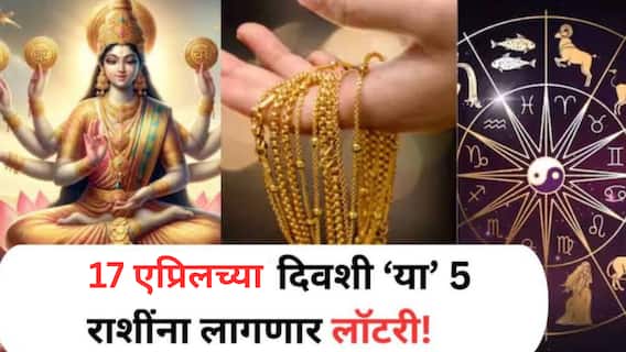 Lucky Zodiac Signs : 17 एप्रिलचा दिवस ठरणार भाग्याचा! देवी लक्ष्मीच्या कृपेने सोन्याच्या पावलांनी घरात येणार पैसा; अचानक होणार धनलाभ, वाचा लकी राशी Lucky Zodiac Signs : 17 एप्रिलचा दिवस ठरणार भाग्याचा! देवी लक्ष्मीच्या कृपेने सोन्याच्या पावलांनी घरात येणार पैसा; अचानक होणार धनलाभ, वाचा लकी राशी