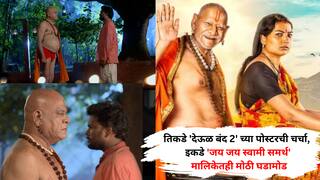 Jai Jai Swami Samartha: तिकडे 'देऊळ बंद 2' च्या पोस्टरची चर्चा, इकडे 'जय जय स्वामी समर्थ' मालिकेतही मोठी घडामोड; अंधविश्वासाचा बागुलबुवा स्वामी मोडून काढणार