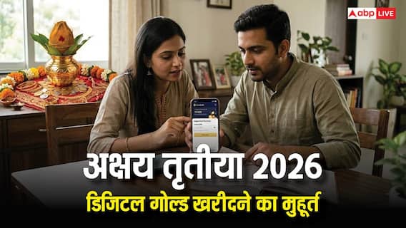 Akshaya Tritiya 2026: क्या अक्षय तृतीया पर डिजिटल गोल्ड खरीदने के लिए भी शुभ मुहूर्त देखना जरूरी, जानें Akshaya Tritiya 2026: क्या अक्षय तृतीया पर डिजिटल गोल्ड खरीदने के लिए भी शुभ मुहूर्त देखना जरूरी, जानें