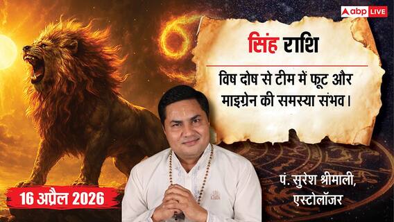 Aaj ka Singh Rashifal 16 April 2026: सिंह राशि 8वें भाव में चन्द्रमा और 'विष दोष' बढ़ाएंगे मुश्किलें, शत्रुओं और सेहत से रहें सावधान Aaj ka Singh Rashifal 16 April 2026: सिंह राशि 8वें भाव में चन्द्रमा और 'विष दोष' बढ़ाएंगे मुश्किलें, शत्रुओं और सेहत से रहें सावधान