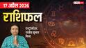 Rashifal 17 April 2026: मेष में बना धन लक्ष्मी राजयोग, इन 4 राशियों को दिलाएगा करियर में सफलता, देखें मेष से मीन तक राशिफल