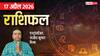 Rashifal 17 April 2026: मेष में बना धन लक्ष्मी राजयोग, इन 4 राशियों को दिलाएगा करियर में सफलता, देखें मेष से मीन तक राशिफल