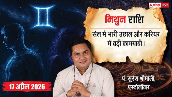 Aaj ka Mithun Rashifal 17 April 2026: मिथुन राशि सर्वार्थ सिद्धि योग से व्यापार में आएगा उछाल, पैतृक बिजनेस में होगा भारी लाभ Aaj ka Mithun Rashifal 17 April 2026: मिथुन राशि सर्वार्थ सिद्धि योग से व्यापार में आएगा उछाल, पैतृक बिजनेस में होगा भारी लाभ