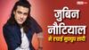 जुबिन नौटियाल ने रचाई गुपचुप शादी, बचपन की दोस्त को सिंगर ने बनाया लाइफ पार्टनर!