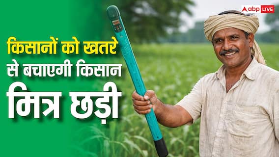 क्या है किसान मित्र छड़ी, जिससे थर-थर कांपते हैं सांप, बिच्छू भी नहीं आते करीब क्या है किसान मित्र छड़ी, जिससे थर-थर कांपते हैं सांप, बिच्छू भी नहीं आते करीब