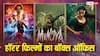 'स्त्री 2'-'मुंज्या' का रिकॉर्ड तोड़ पाएगी अक्षय कुमार की 'भूत बंगला', कैसा रहा हॉरर फिल्मों का बॉक्स ऑफिस?
