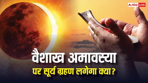 Amavasya Surya Grahan 2026: वैशाख अमावस्या पर क्या आज सूर्य ग्रहण लगा है, जानें सच्चाई Amavasya Surya Grahan 2026: वैशाख अमावस्या पर क्या आज सूर्य ग्रहण लगा है, जानें सच्चाई