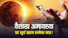 Amavasya Surya Grahan 2026: वैशाख अमावस्या पर क्या आज सूर्य ग्रहण लगा है, जानें सच्चाई