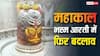 Mahakal Bhasma Aarti: महाकाल मंदिर में भस्म आरती के लिए अब ऑनलाइन होगी बुकिंग, कितने लगेंगे पैसे जानें