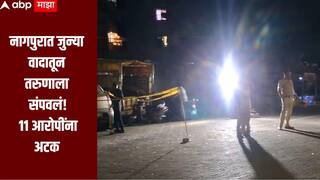 धक्कादायक! नागपुरात जुन्या वादातून तरुणाला संपवलं, 11 अल्पवयीन आरोपींना अटक