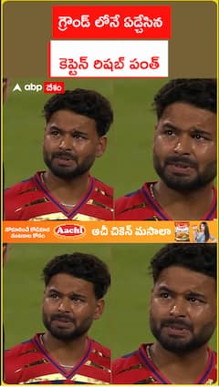 గ్రౌండ్ లోనే ఏడ్చేసిన.. కెప్టెన్ రిషబ్ పంత్