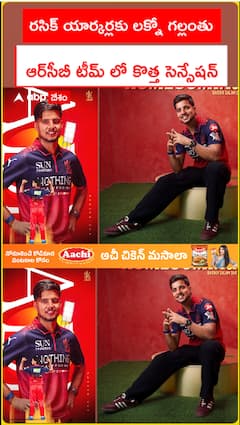 రసిక్ యార్కర్లకు లక్నో గల్లంతు ఆర్‌సీబీ టీమ్ లో కొత్త సెన్సేషన్