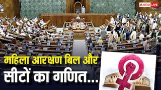Explained: लोकसभा में महिला आरक्षण बिल पेश! कैसा दिखेगा नई लोकसभा सीटों का बंटवारा? समझें गणित