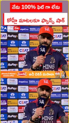 నేను 100% ఫిట్ గా లేను .. కోహ్లీ మాటలకూ ఫ్యాన్స్ షాక్