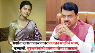 Prajakta Mali On Devendra Fadnavis: अशोक खरात प्रकरणावर प्राजक्ता माळीचं भाष्य; म्हणाली, मुख्यमंत्र्यांनी प्रकरण योग्य हाताळलं!