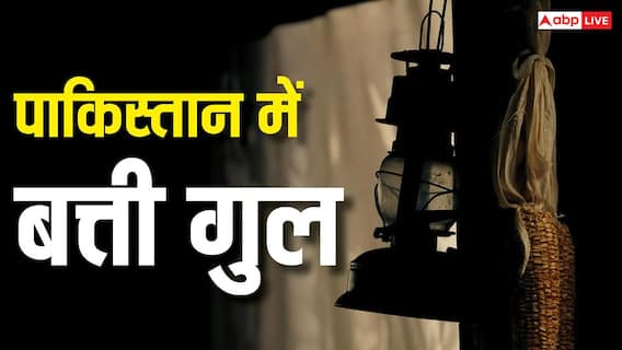 Pakistan Blackout: पाकिस्तान में क्यों बढ़ रही बिजली कटौती, क्या ईरान संकट की वजह से अंधेरे में डूब रहा पड़ोसी? Pakistan Blackout: पाकिस्तान में क्यों बढ़ रही बिजली कटौती, क्या ईरान संकट की वजह से अंधेरे में डूब रहा पड़ोसी?