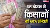 5 लाख में ये काम शुरू कर सकते हैं किसान, 60% सब्सिडी देती है मोदी सरकार