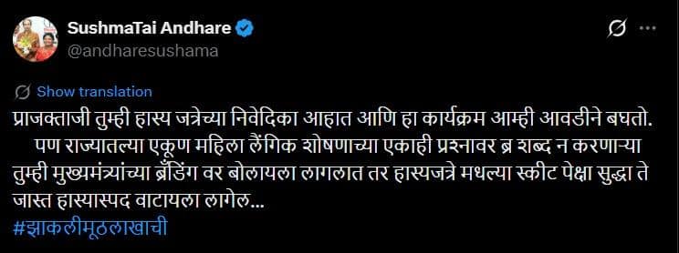 Sushma Andhare On Prajakta Mali: प्राजक्ता माळीला सुषमा अंधारे म्हणाल्या, महिलांच्या लैंगिक शोषणावर ब्र काढलं नाही, आता मुख्यमंत्र्यांचं कौतुक करताय? हास्यजत्रेपेक्षा हास्यास्पद!