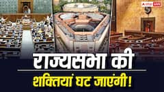 क्या पहले से कमजोर हो जाएगी राज्यसभा? एक्सपर्ट्स से समझें लोकसभा की बढ़ती शक्ति का गणित