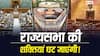 Delimitation Bill: क्या राज्यसभा की ताकत पहले से कमजोर हो जाएगी? एक्सपर्ट्स से समझें लोकसभा की बढ़ती शक्ति का गणित