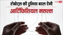 क्या होती हैं साइलेंट आर्टिफिशियल मसल्स, जो बदल देंगी रोबोट्स की दुनिया?