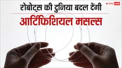 क्या होती हैं साइलेंट आर्टिफिशियल मसल्स, जो बदल देंगी रोबोट्स की दुनिया?