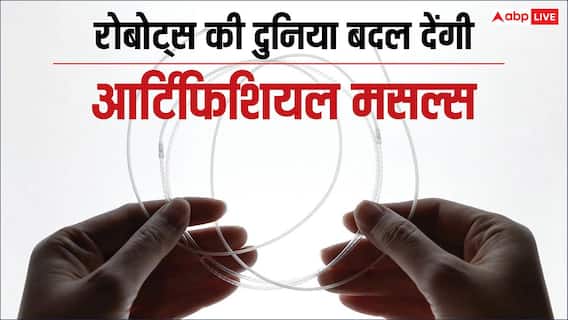 क्या होती हैं साइलेंट आर्टिफिशियल मसल्स, जो बदल देंगी रोबोट्स की दुनिया? क्या होती हैं साइलेंट आर्टिफिशियल मसल्स, जो बदल देंगी रोबोट्स की दुनिया?