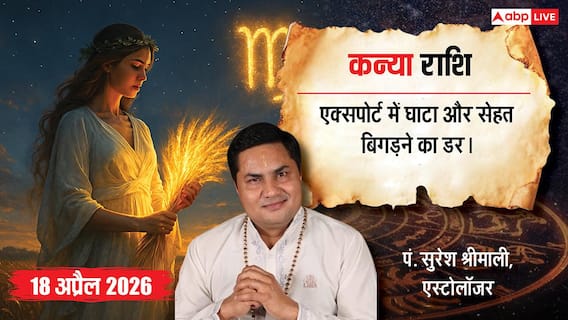 Aaj ka Kanya Rashifal 18 April 2026: कन्या राशि बिजनेस और सेहत के लिए चुनौतीपूर्ण दिन, यात्रा में बरतें सावधानी Aaj ka Kanya Rashifal 18 April 2026: कन्या राशि बिजनेस और सेहत के लिए चुनौतीपूर्ण दिन, यात्रा में बरतें सावधानी