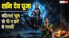 Shani Dev: शनिवार के लिए स्त्रियों के लिए 5 खास हिदायतें, चूके तो शनि देव का दंड मिलना तय