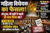 लोकसभा में गिरा महिला आरक्षण बिल: 230 वोट विरोध में, क्या ग्रहों ने पहले ही संकेत दे दिया था?