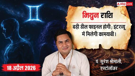Aaj ka Mithun Rashifal 18 April 2026: मिथुन राशिफल प्रीति योग से चमकेगी किस्मत, कंपनी की वैल्यूएशन में होगा जबरदस्त इजाफा Aaj ka Mithun Rashifal 18 April 2026: मिथुन राशिफल प्रीति योग से चमकेगी किस्मत, कंपनी की वैल्यूएशन में होगा जबरदस्त इजाफा