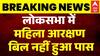 Women's Reservation Bill: गिर गया महिला आरक्षण और परिसीमन बिल | Congress | Breaking