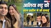 आलिया भट्ट की बहन शाहीन ने की सगाई, मंगेतर के साथ फोटो शेयर कर फ्लॉन्ट की रिंग, सेलेब्स ने लुटाया प्यार