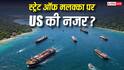 Malacca Strait: भारत के लिए स्ट्रेट ऑफ मलक्का क्यों जरूरी, जिसे स्ट्रेट ऑफ होर्मुज के बाद बनाया जा सकता है निशाना?