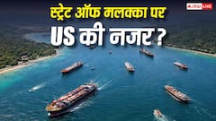 भारत के लिए स्ट्रेट ऑफ मलक्का क्यों जरूरी, जिसे स्ट्रेट ऑफ होर्मुज के बाद बनाया जा सकता है निशाना?