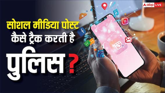 कैसे ट्रैक होती है सोशल मीडिया पोस्ट, पुलिस कैसे लगाती है अपराधी का पता? कैसे ट्रैक होती है सोशल मीडिया पोस्ट, पुलिस कैसे लगाती है अपराधी का पता?