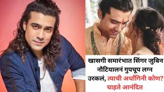 Jubin Nautiyal : 'दिल गलती कर बैठा है...' फेम गायक गपचूप अडकला लग्नाच्या बेडीत; बालपणीच्या मैत्रिणीसोबतच थाटला संसार