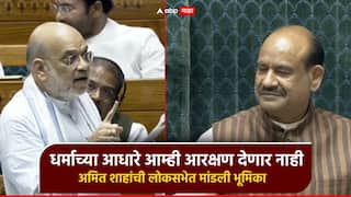 Video: धर्माच्या आधारे आम्ही आरक्षण देणार नाही, कोणाला देऊ पण देणार नाही; अमित शाहांनी लोकसभेत मांडली भूमिका