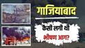 गाजियाबाद की झुग्गियों में कैसे लगी आग? आंखों के सामने उजड़ गए आशियानें, सैकड़ों लोग हुए बेघर