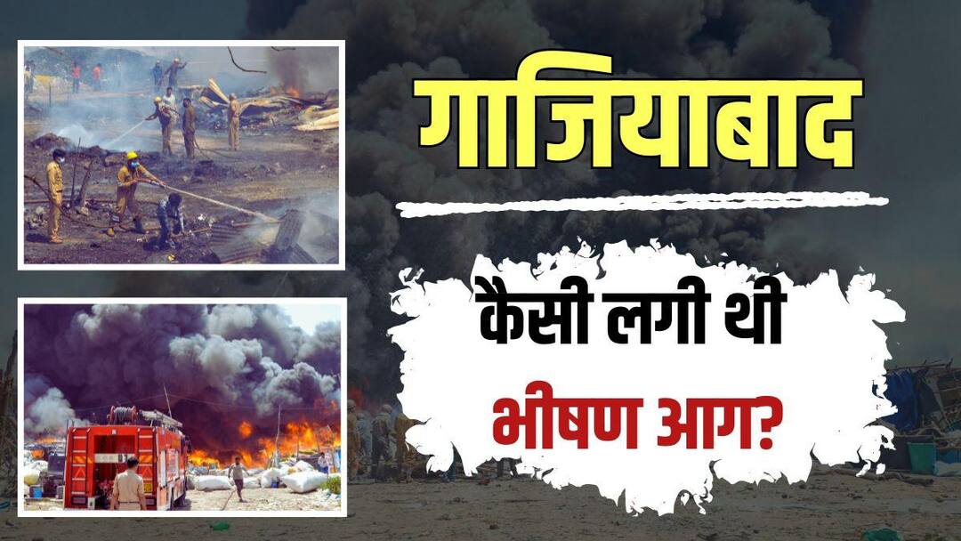 गाजियाबाद की झुग्गियों में  कैसे लगी आग? आंखों के सामने उजड़ गए आशियानें, सैकड़ों लोग हुए बेघर