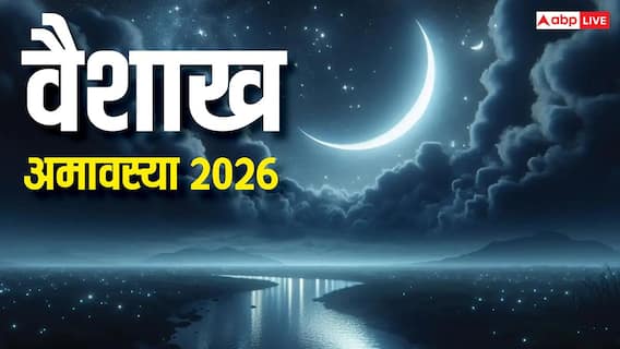 Vaishakh Amavasya 2026: वैशाख अमावस्या पर आज भूलकर भी न करें ये 7 काम, वरना...